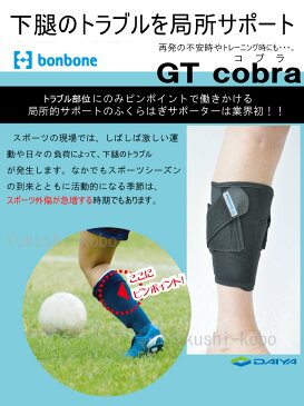 【GT cobra（GTコブラ）】Lサイズダイヤ工業福祉工房【送料無料】（肉離れ サポーター ふくらはぎ 下腿）ふくらはぎサポーター 圧迫と手軽さはテーピング以上！