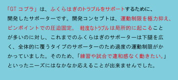 【GT cobra（GTコブラ）】Lサイズダイヤ工業福祉工房【送料無料】（肉離れ サポーター ふくらはぎ 下腿）ふくらはぎサポーター 圧迫と手軽さはテーピング以上！