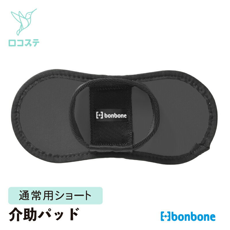 ダイヤ工業 bonbone もてるんです 通常用 ショートタイプ/ロングタイプ ブラック 高齢者 介助 介護