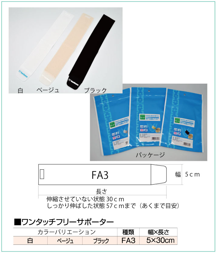 【定形外郵便 送料無料】 日本製 包帯やテーピングの代わりに 手首 肘 ひじ 腕 足 膝 足首 伸縮 サポーター ベルト おすすめ bonbone ワンタッチフリーサポーター FA3 幅5cm×長さ30cm ダイヤ工業