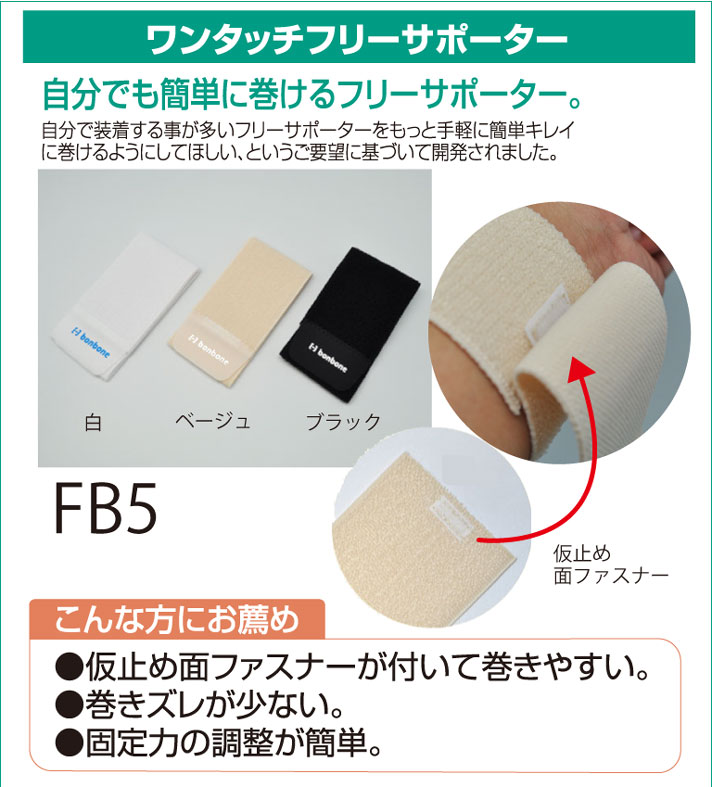 ワンタッチフリーサポーターFB5