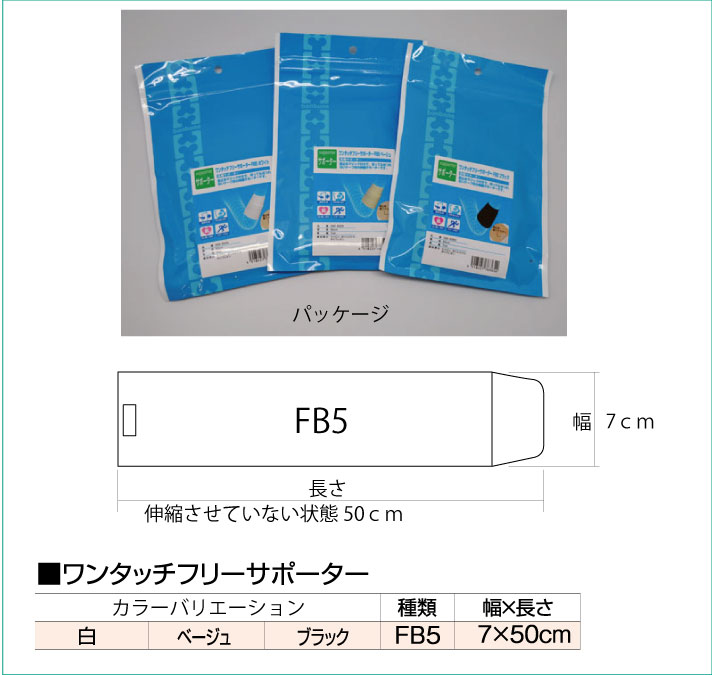 ワンタッチフリーサポーターFB5