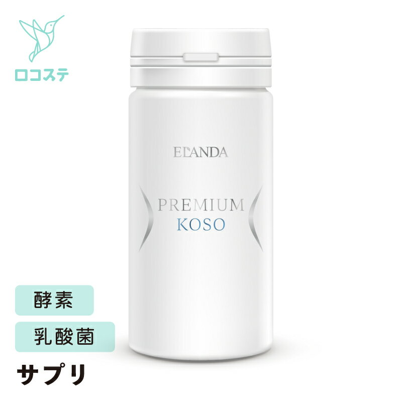 コルソライフ ELANDA エランダ プレミアム酵素 60粒入り サプリメント 酵素 酪酸金 納豆菌 【軽減税率】