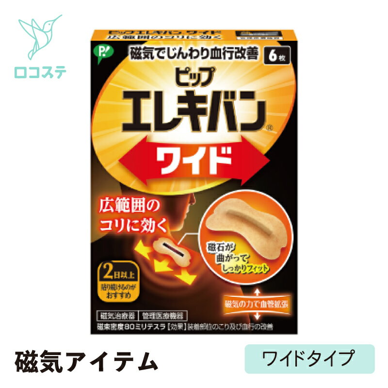 ピップエレキバン(R)ワイド 6枚入 磁気 パッチ