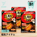 【まとめ買い】3個 ピップエレキバン(R)130 72粒入 磁気パッチ