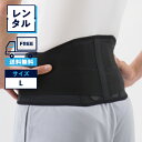 【1週間レンタル】 bonbone ストレイン 腰コルセット Lサイズ 送料無料