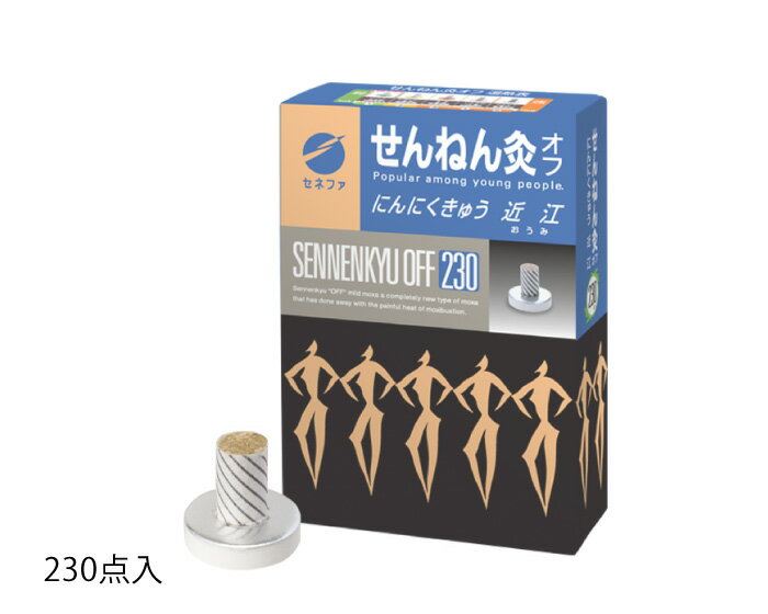 よもぎから作られる「もぐさ」+「にんにく」成分が特徴のせんねん灸。「にんにく」成分は「もぐさ」に巻き込んでありますので 点火するだけでにんにく灸ができます。にんにくは血行を良くしカラダを温める特長があります。 足など皮膚が厚く温熱の感じにくい箇所におすすめです。 ※5段階温熱レベル：4サイズ表 入数 230点入 70点入 ★★配送先が北海道、沖縄および離島のお客さま★★ 航空利用貨物の保安管理により、北海道・沖縄・離島への航空便での配送が規制されています。 お届けに中4日以上かかる場合がございますことをご了承ください。 当店取り扱いの健康食品・アロマオイル類・ゲル・クリーム類・スプレー缶などが該当いたします。