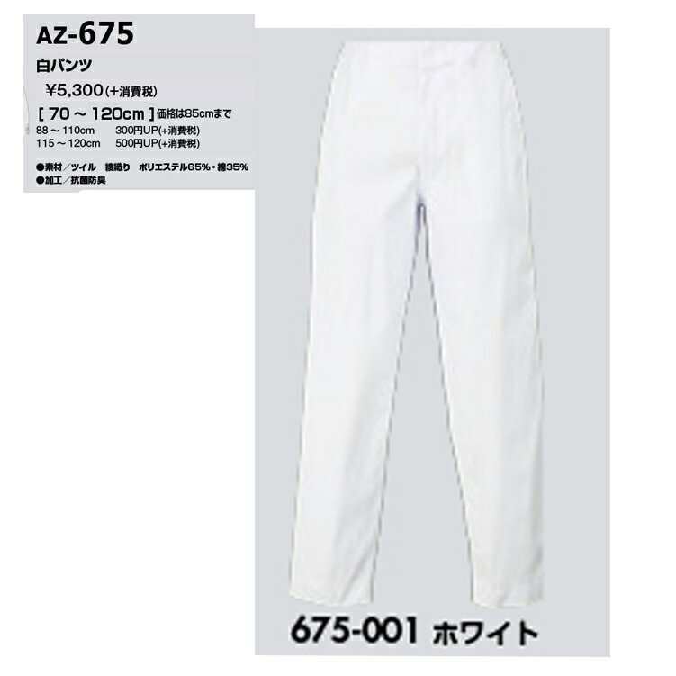 AITOZ 675 白衣用白パンツ W88-110cm 【オールシーズン対応 衛生・フードウェア 衛生管理 食品管理 白衣 調理師 アイトス】