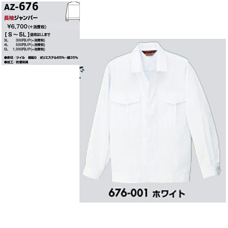 AITOZ 676 白衣 ジャンパー 5L 【オールシーズン対応 衛生・フードウェア 衛生管理 食品管理 白衣 調理師 アイトス】