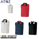 AITOZ 2661 裏メッシュカラーベスト SS S M L LL 【オールシーズン対応 作業服 作業着 アイトス】
