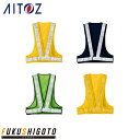 AITOZ 8710 安全ベスト50MM反射 F 【オールシーズン対応 作業服 作業着 アイトス】
