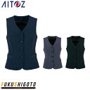 【NEW】AITOZ 630011 レディースベスト 5 7 9 11 13 15 【オールシーズン対応 作業服 作業着 アイトス】【2022春夏新商品】