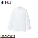 AITOZ 861022 コックコート SS S M L LL 3L 4L 5L 6L 【オールシーズン対応 作業服 作業着 アイトス】