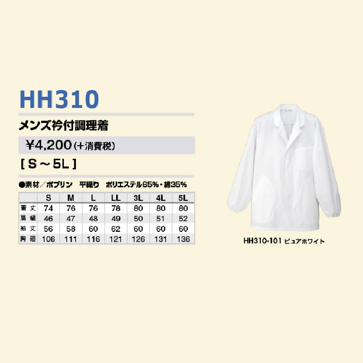 AITOZ HH310 男子襟付長袖コート S-5L 【オールシーズン対応 衛生・フードウェア 衛生管理 食品管理 白衣 調理師 アイトス】