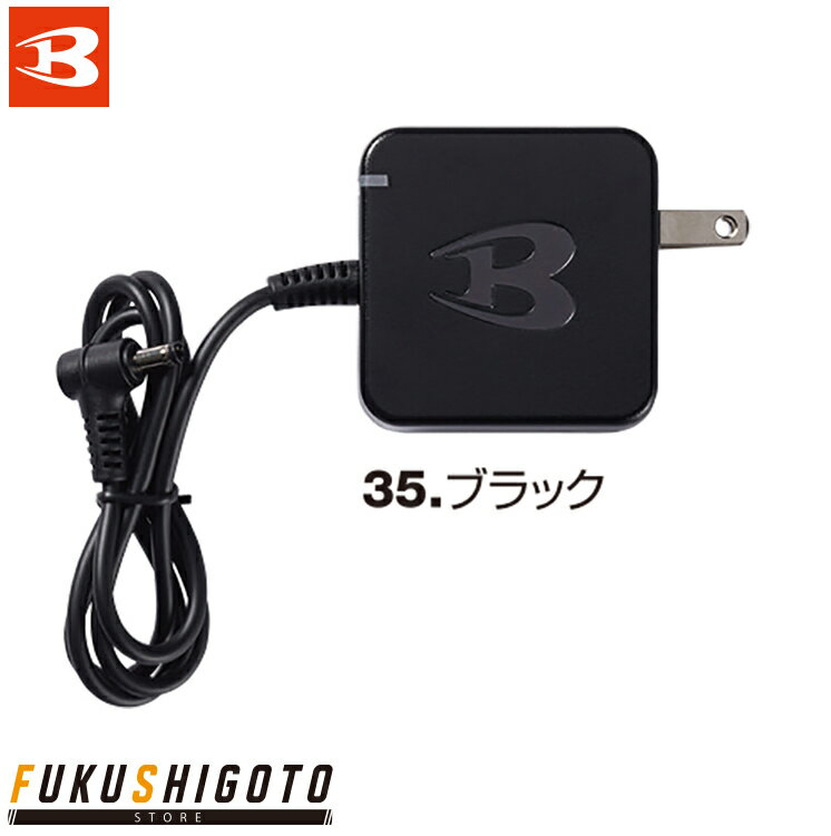 バートル AC09-3 充電器 F 【オールシーズン対応 小さめ 普通 大きめ 作業着 作業服 BURTLE 】...