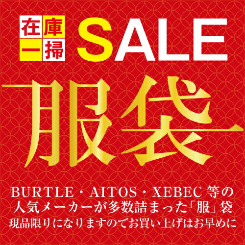 【年末在庫一掃!】【数量限定!!】服袋 SALE 【年末在庫一掃!】【数量限定!!】服袋 SALE