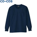 CO-COS コーコス A-668長袖VネックTシャツ S M L LL ワークウェア 作業着 作業服 セール中！！