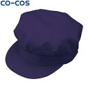 CO-COS コーコス H-1196八方型帽子 M L LL ワークウェア 作業着 作業服 セール中!!