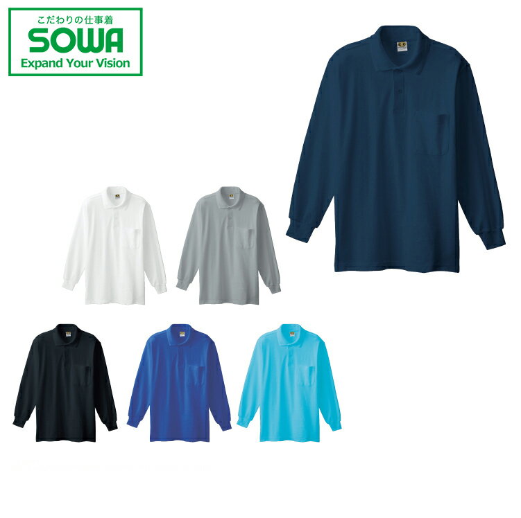 SOWA 0090 長袖ポロシャツ(胸ポケット付き) S M L LL 3L【 作業着 作業服 桑和 ソーワ オールシーズン対応 小さめサイズ 普通サイズ 大き...