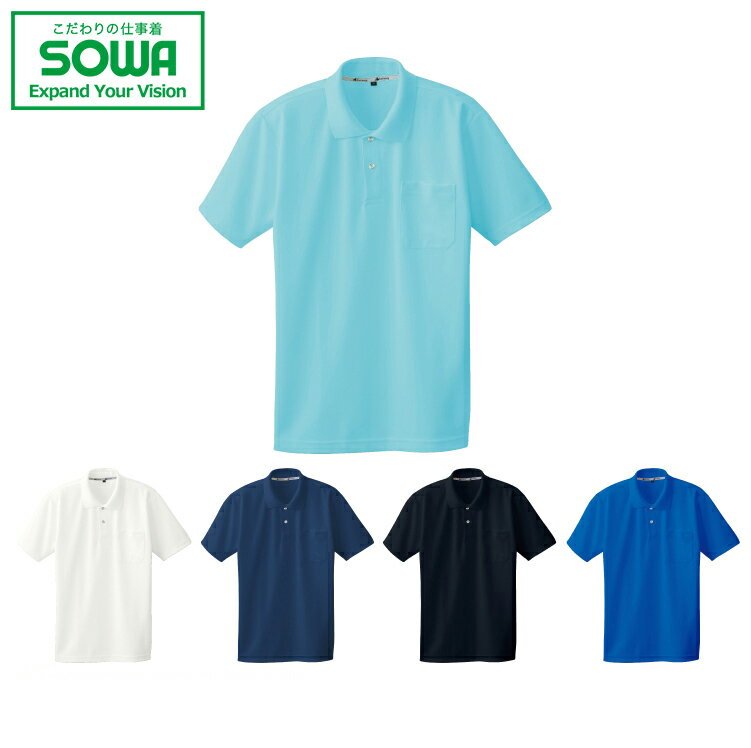 SOWA 50547 半袖ポロシャツ(胸ポケット付き) S M L LL 3L【 作業着 作業服 桑和 ソーワ オールシーズン対応 小さめサイズ 普通サイズ 大...
