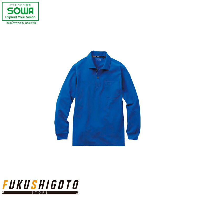 SOWA 7325-50 長袖ポロシャツ(胸ポケット付き) SS S M L LL 3L【 作業着 作業服 桑和 ソーワ オールシーズン対応 24春夏新商品!!...