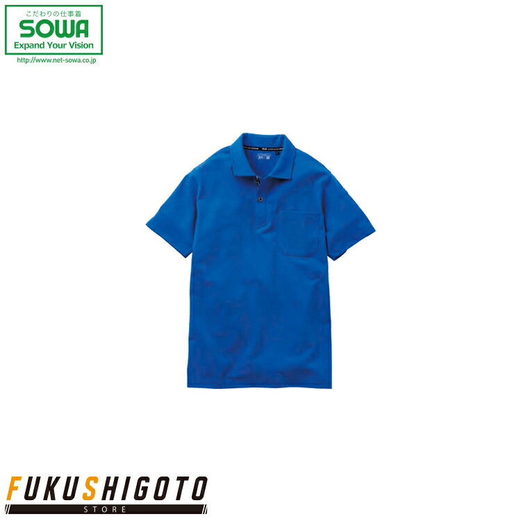 SOWA 7325-51 半袖ポロシャツ(胸ポケット) SS S M L LL 3L【 作業着 作業服 桑和 ソーワ オールシーズン対応 24春夏新商品!!小さ...