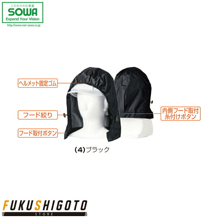 SOWA 7369-90 フード XL F 【 作業着 作業服 桑和 ソーワ オールシーズン対応 小さめサイズ 普通サイズ 大きめサイズ】