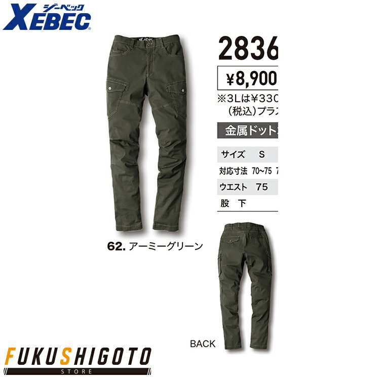 【25SS新商品】XEBEC 2836 現場服ストレッチカーゴパンツ S M L LL 3L 4L 5L 【オールシーズン対応 作業服 作業着 ジーベック】(4.0)