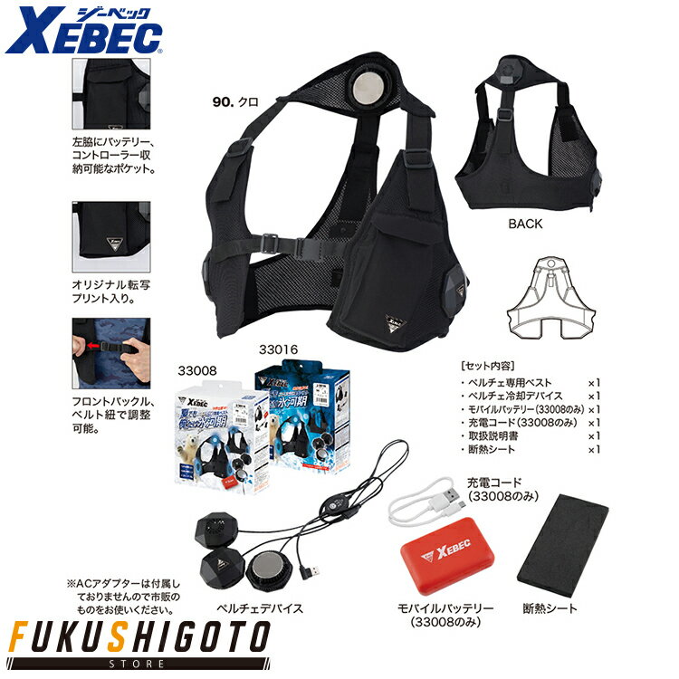 楽天FUKUSHIGOTO STORE 楽天市場店【25SS新商品】XEBEC 33008 ペルチェベストセット S M L LL 3L 4L 5L 6L 【オールシーズン対応 作業服 作業着 ジーベック】