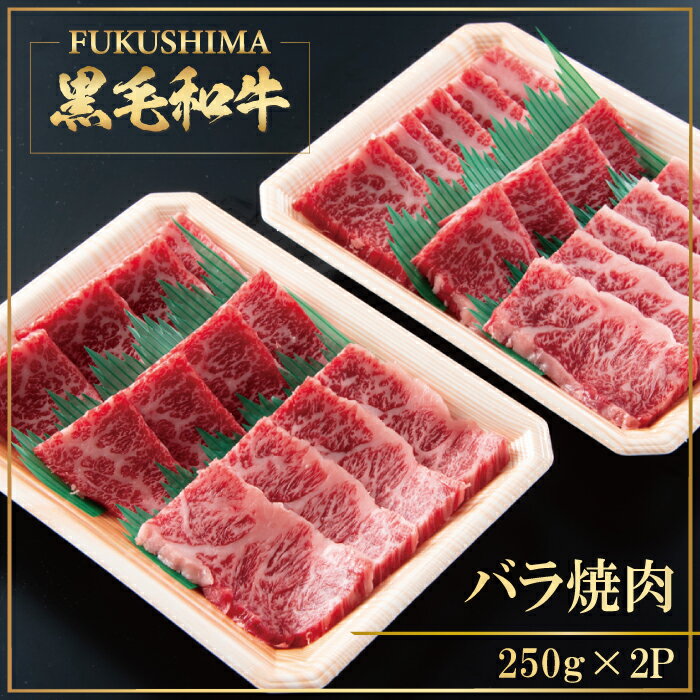【5倍 ポイントアップ】プレゼント バラ 焼肉 250g × 2 計 500g カルビ 国産黒毛和牛 バーベキュー 肉 4等級 5等級 ギフト プレゼント 冷凍 お取り寄せ 2
