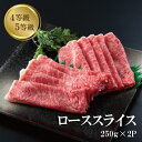 ロース スライス 250g × 2 計 500g すき焼き しゃぶしゃぶ 国産黒毛和牛 肉 4等級 5等級 ギフト プレゼント 冷凍 お取り寄せ