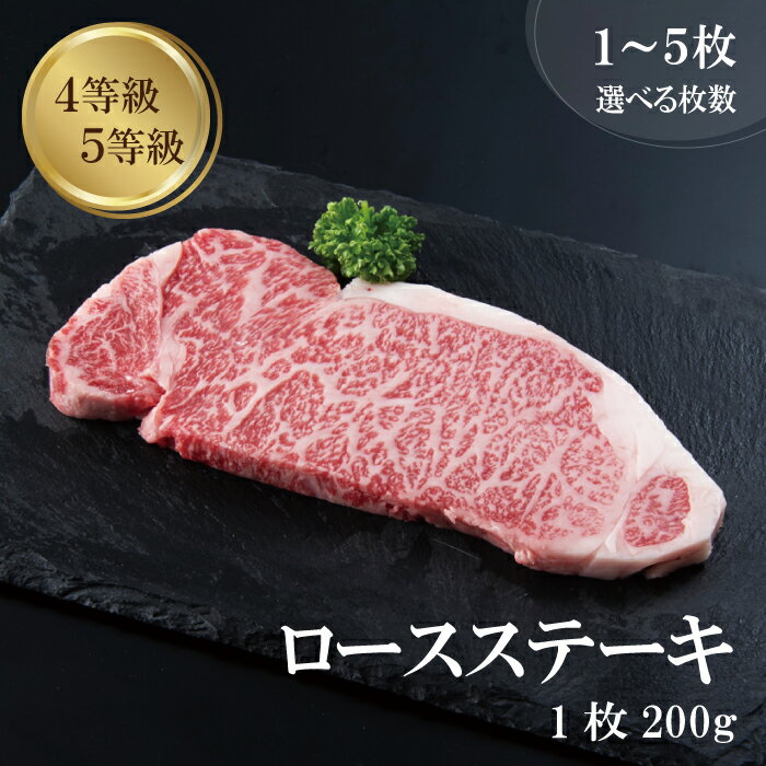 父の日 ロース ステーキ 1~5枚入り 200g 国産黒毛和牛 肉 4等級 5等級 ギフト プレゼント 冷凍 お取り..