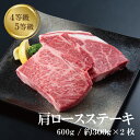 肩ロース ステーキ 600g 二枚入り 国産黒毛和牛 肉 4等級 5等級 ギフト プレゼント 冷凍 お取り寄せ