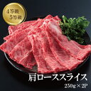 肩ロース スライス 250g × 2　計 500g 訳あり すき焼き しゃぶしゃぶ 国産黒毛和牛 肉 4等級 5等級 ギフト プレゼント 冷凍 お取り寄せ