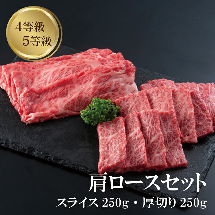 父の日 肩ロース セット 焼肉＋スライス 各 250g 計 500g 国産黒毛和牛 肉 4等級 5等級 ギフト プレゼ..