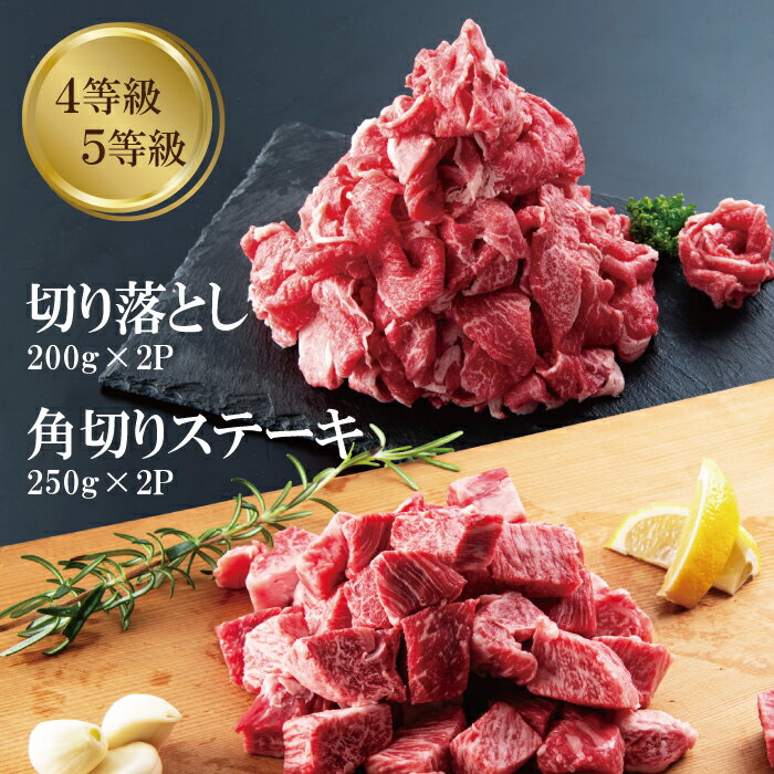 母の日 角切りステーキ 250g × 2 (500g）＋ 切り落とし 200g × 2 (400g) 計 900g 訳あり 国産黒毛和牛 肉 4等級 5等級 ギフト プレゼン..