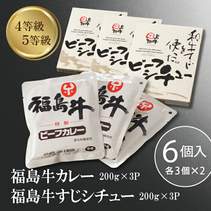 肉ギフト（3000円程度） 【スーパーSALE 15%OFF!!】福島牛 カレー 200g × 3 福島牛 すじ シチュー200g × 3 6食分 レトルト 国産黒毛和牛 肉 ギフト プレゼント 冷凍 ご当地 お取り寄せ 食べ比べ