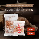 【国内製造 鰹節】花かつお 100g/500g 京都老舗のかつお節屋 香り高い荒節使用 削りぶし 花削り 出汁用 だし取りに最適 福島鰹株式会社