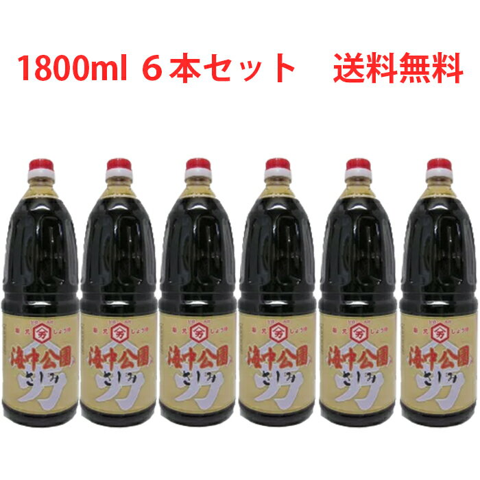 阪元しょうゆ　海中公園　さしみ1800ml×6本　送料無料