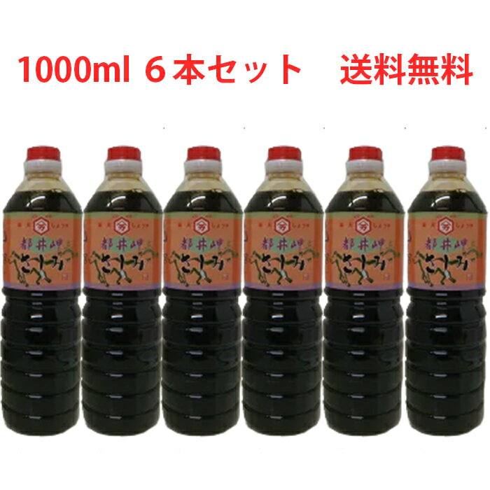 内容量 1000ml×6本 ご注意 開封後は冷暗所で保存し、お早めにご使用ください。 保存方法 直射日光を避け、冷暗所で保存してください。 原材料 アミノ酸液、食塩、脱脂加工大豆、小麦、砂糖、カラメル色素、甘味料、調味料、ビタミンB1、保存料 製造元 阪元醸造合名会社 商品説明 熟練の技術と感を要する麹造りを機械化と衛生管理によりばらつきのない麹に仕上がります。その安定した麹を昔ながらの「木桶」において十ヶ月の歳月をかけ熟成して出来上がりました。