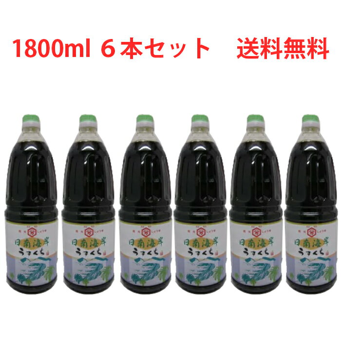 内容量 1800ml×6本 ご注意 開封後は冷暗所で保存し、お早めにご使用ください。 保存方法 直射日光を避け、冷暗所で保存してください。 原材料 アミノ酸液、脱脂加工大豆、小麦、食塩、砂糖、調味料、甘味料、ビタミンB1、保存料 製造元 阪元醸造 商品説明 熟練の技術と感を要する麹造りを機械化と衛生管理によりばらつきのない麹に仕上がります。その安定した麹を温度変化の少ない昔の「土蔵」の中で六ヶ月の歳月をかけ仕込みました。