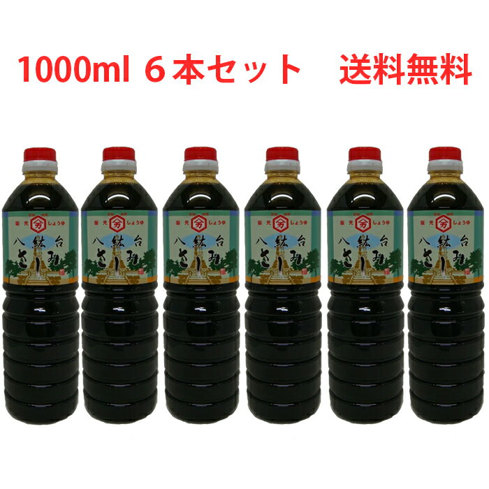 阪元しょうゆ　八紘台　さしみ1000ml×6本　送料無料