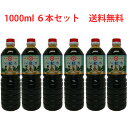 内容量 1000ml×6本 ご注意 開封後は冷暗所で保存し、お早めにご使用ください。 保存方法 直射日光を避け、冷暗所で保存してください。 原材料 脱脂加工大豆、小麦、食塩、アミノ酸液、カラメル色素、砂糖、調味料、甘味料、保存料、ビタミンB1、増粘剤 製造元 阪元醸造合名会社 商品説明 熟練の技術と感を要する麹造りを機械化と衛生管理によりばらつきのない麹に仕上がります。その安定した麹を昔ながらの「木桶」において十ヶ月の歳月をかけ熟成して出来上がりました。