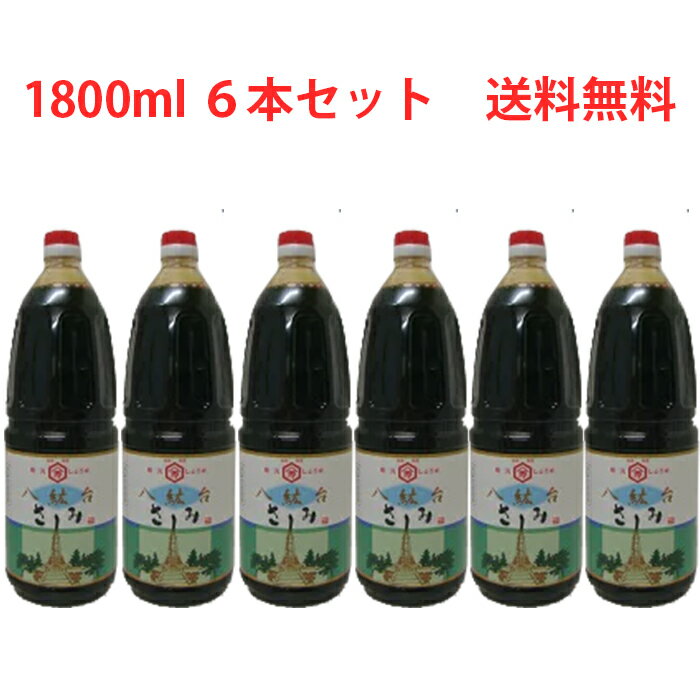 阪元しょうゆ　八紘台　さしみ1800ml×6本　送料無料