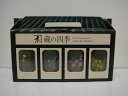 蔵の四季 4本セット