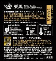 宮崎ひでじビール栗黒DarkChestnutAle