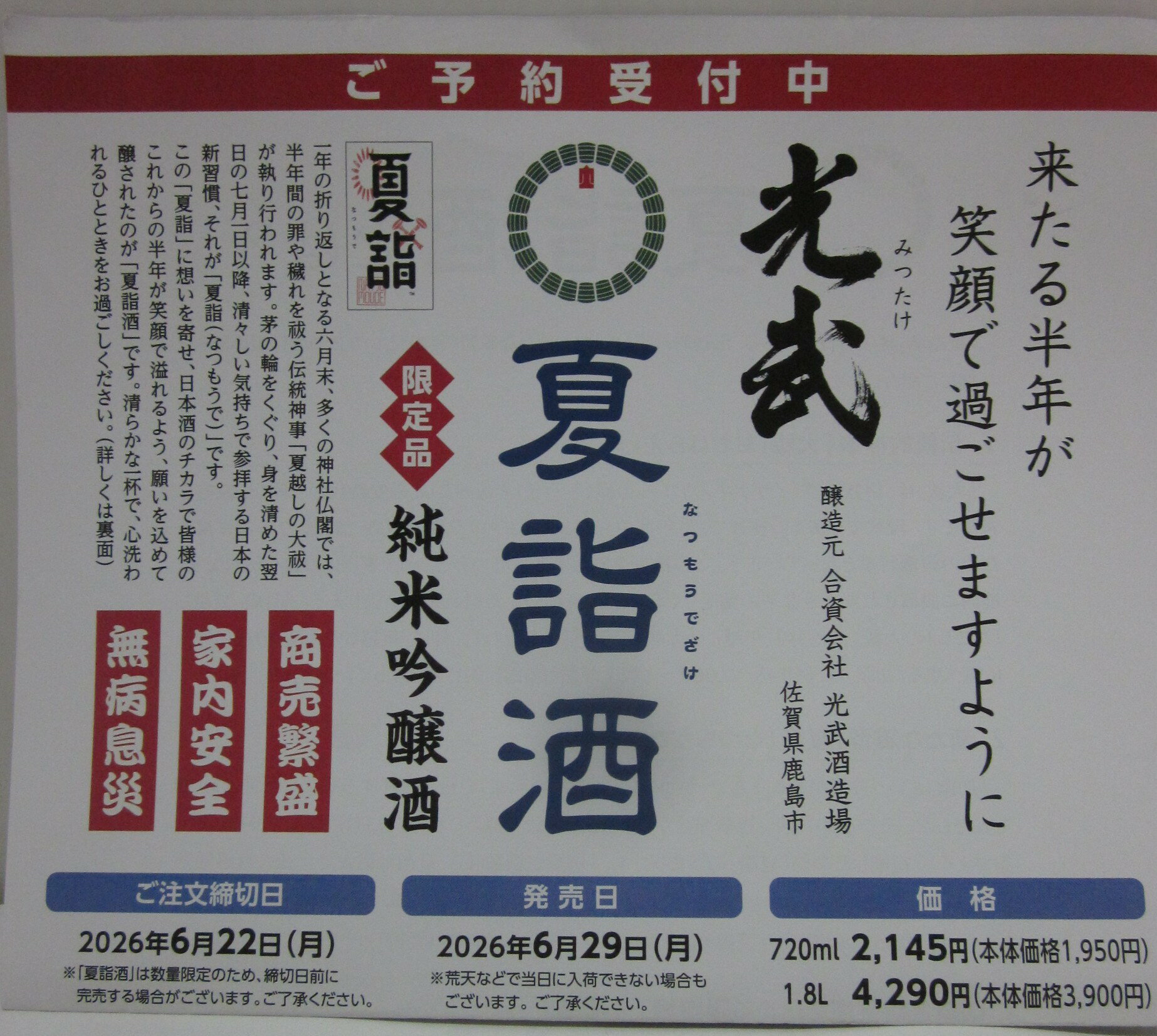 内容量 720ml ご注意 開封後はお早めにお飲みください。 保存方法 冷暗所にて保存 原材料 米、米こうじ 製造元 合資会社　光武酒造場 商品説明 アルコール分15%、予約受付中！2026年6月29日(月)出荷。 一年の折り返しとなる六月末、多くの神社仏閣では、半年間の罪や穢れを祓う伝統神事「夏越しの大祓」が執り行われます。茅の輪をくぐり、身を清めた翌日の七月一日以降、清々しい気持ちで参拝する日本の新習慣、それが「夏詣（なつもうで）」です。 この「夏詣」に想いを寄せ、日本酒のチカラで皆様のこれからの半年が笑顔で溢れるよう、願いを込めて醸されたのが「夏詣酒」です。 夏越しの大祓の時期に蔵元とご縁のある神社でお祓いを受ける夏向けで爽やかな純米吟醸酒を出荷日に蔵元に一堂に会し「茅の輪をくぐり」の神事をおこなったのち持ち帰ります。 リンゴ系の香りと瓶燗火入れによるフレッシュな微発砲感が爽快な夏酒です。