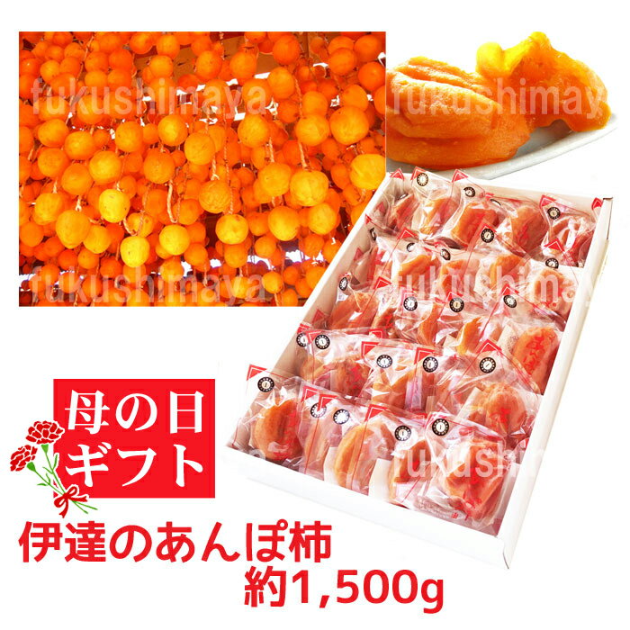 あんぽ柿 (はちや柿 / 1,500g / 15〜25個) 母の日 ギフト プレゼント 福島県産 送料無料 お取り寄せグルメ 干し柿 ドライフルーツ