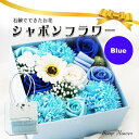 シャボンフラワー(青) | ソープフラワー 石鹸 石けん 香り 箱 ボックス 造花 バラ 薔薇 ローズ ブルー ギフト プレゼント お祝い 御祝 お礼 御礼 お...