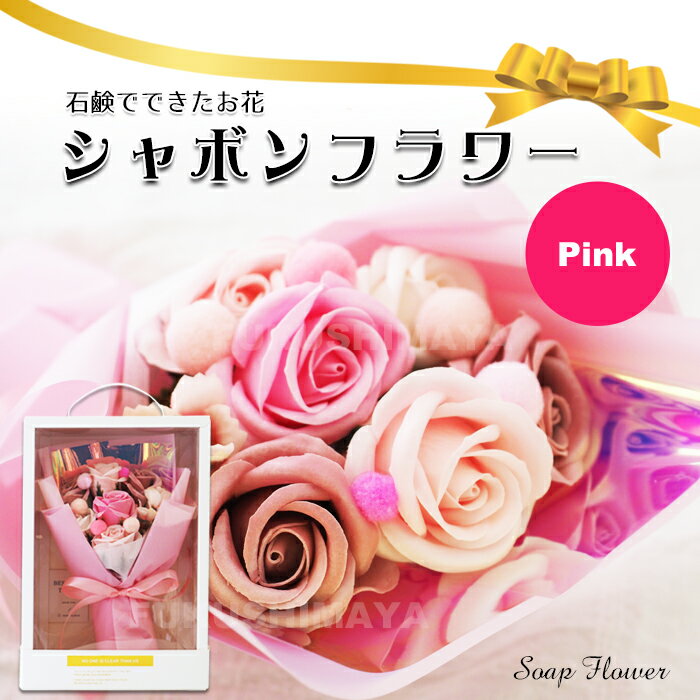 シャボンフラワー（ピンク） | ソープフラワー 石鹸 石けん 香り ブーケ 造花 バラ 薔薇 ローズ ギフト プレゼント お祝い 御祝 お礼 御礼 お見舞い 御見舞い 記念日 母の日 歓送迎会 卒業式 入学式|